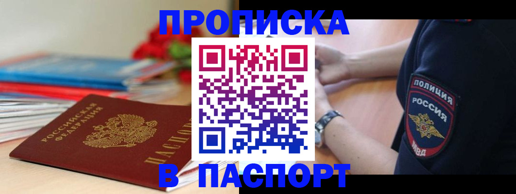 прописка законно в Минусинске